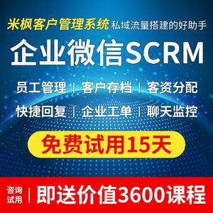 企业微信scrm客户管理系统商城客户管理销售管理crm系统定制管理